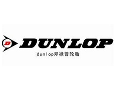 科瑞莱尊贵客户-DUNLOP