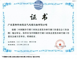 中国制冷空调工业协会蒸发式冷却空调工作委员会，副主任单位